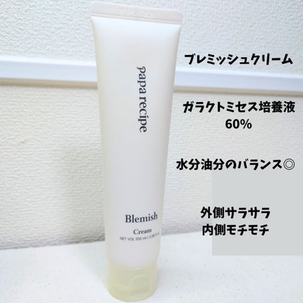 ブレミッシュクリーム/PAPA RECIPE/フェイスクリームを使ったクチコミ(8枚目)