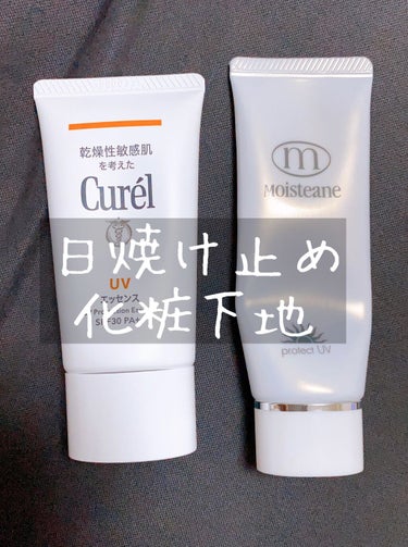 【日焼け止め兼化粧下地】

①モイスティーヌ　プロテクトUV SPF50
②Curel  UVエッセンス SPF30
使ってます！

①は少しこってりしてますが、ファンデなしでコレとフェイスパウダーだけ