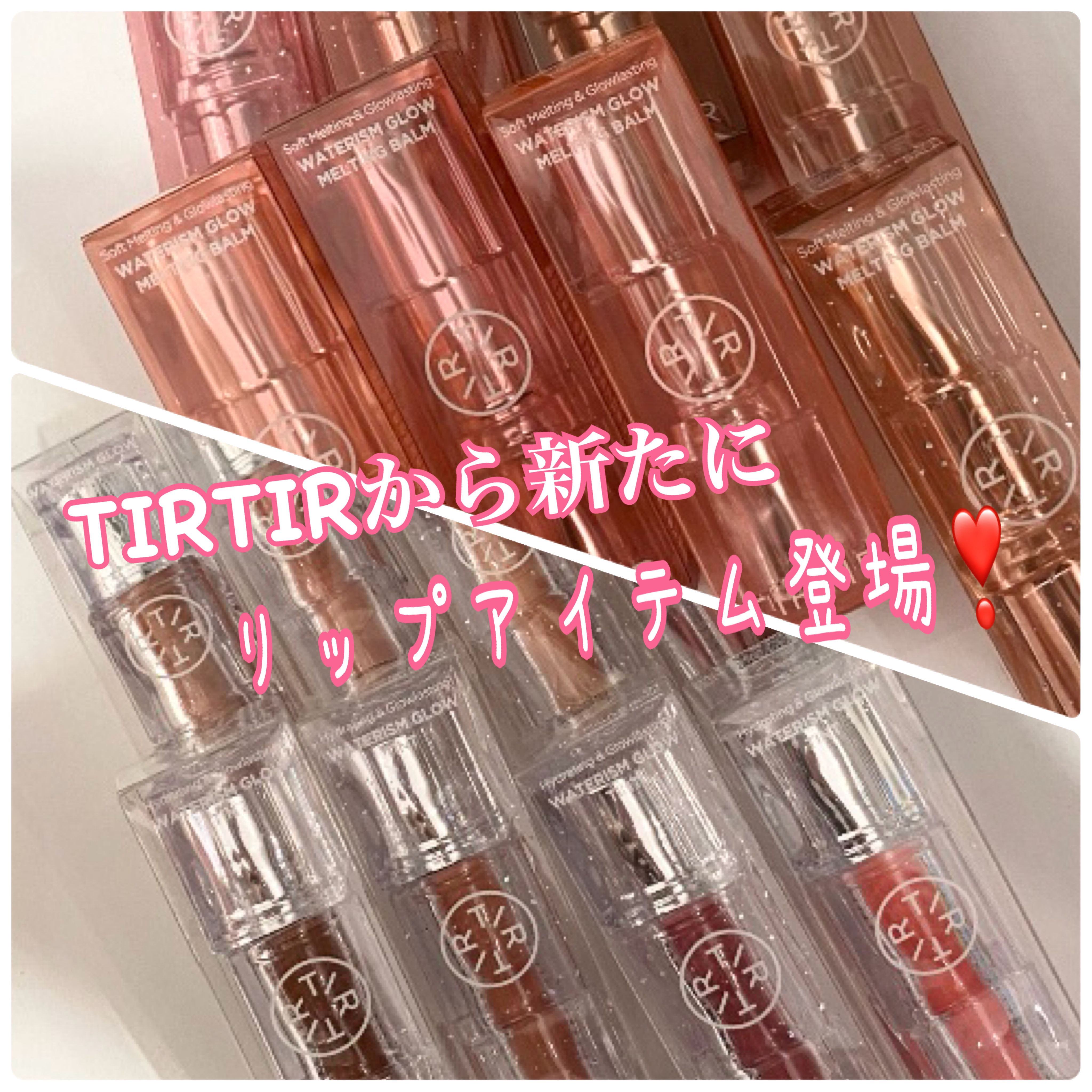 ウォーターリズムグロウメルティングバーム/TIRTIR(ティルティル)/口紅を使ったクチコミ（1枚目）