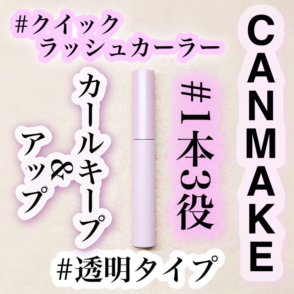 クイックラッシュカーラー/キャンメイク/マスカラ下地を使ったクチコミ(1枚目)