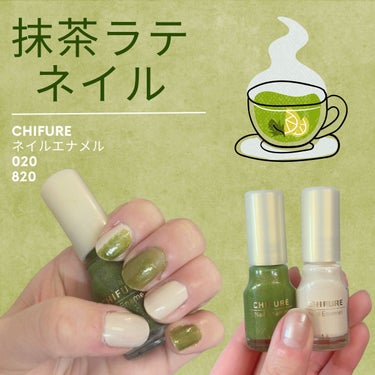 【抹茶ラテネイル🍵】

こんばんは🌆

今日はマニキュアの紹介です！

"CHIFURE ネイルエナメル 020"
"CHIFURE ネイルエナメル 820"

不器用な私は2色が限界🤣
他の方の投稿を見て真似てみたのですが、
うまく出来ず😭

でも抹茶ラテのようなネイルができたので
まぁよしとします😂笑

ありそうでない抹茶カラーの緑！
ゴールドラメもチラついて可愛い❤︎

ワンカラーでも十分可愛いのですが、
白をミックスするだけで
まろやかな雰囲気に変わります💮

右手は緑と白を交互に塗ってみました◎

カラバリ豊富で速乾性あるので、
ちふれのマニキュア大好きです❤️

ぜひお試しください♪

#CHIFURE_ネイル#ちふれ_ネイル#CHIFURE#ちふれ#ネイル#ワンカラーネイル#セルフネイル#ネイル初心者#マニキュア #桜コスメ2023  #最強時短コスメ の画像 その0