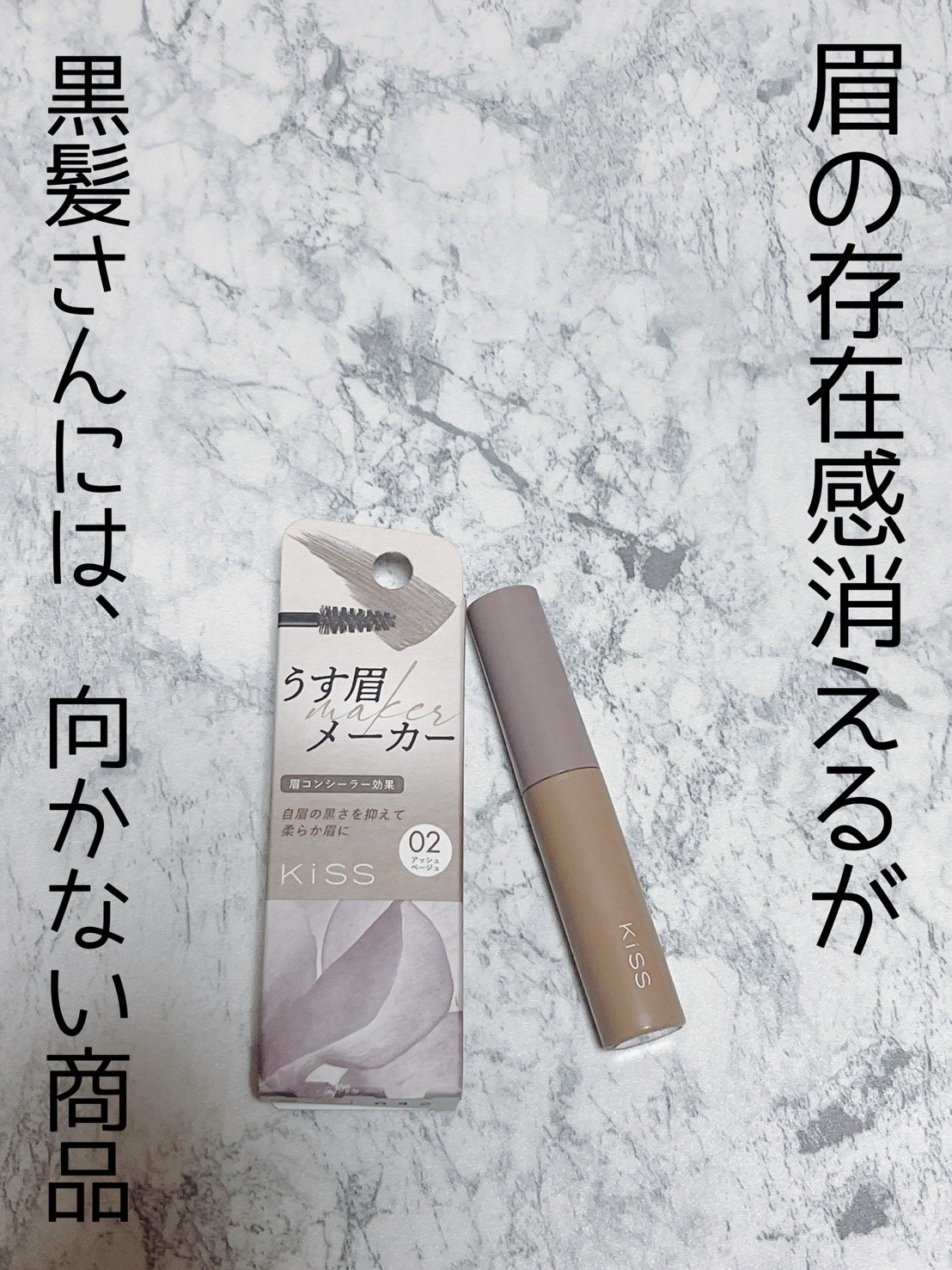 キス うす眉メーカー/KiSS/眉マスカラを使ったクチコミ（2枚目）