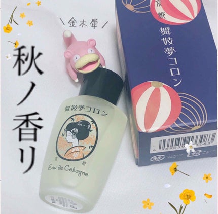 舞妓夢コロン/京都舞妓コスメ/香水(レディース)を使ったクチコミ(1枚目)