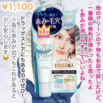 スムースカラーベース/毛穴パテ職人/化粧下地を使ったクチコミ(7枚目)