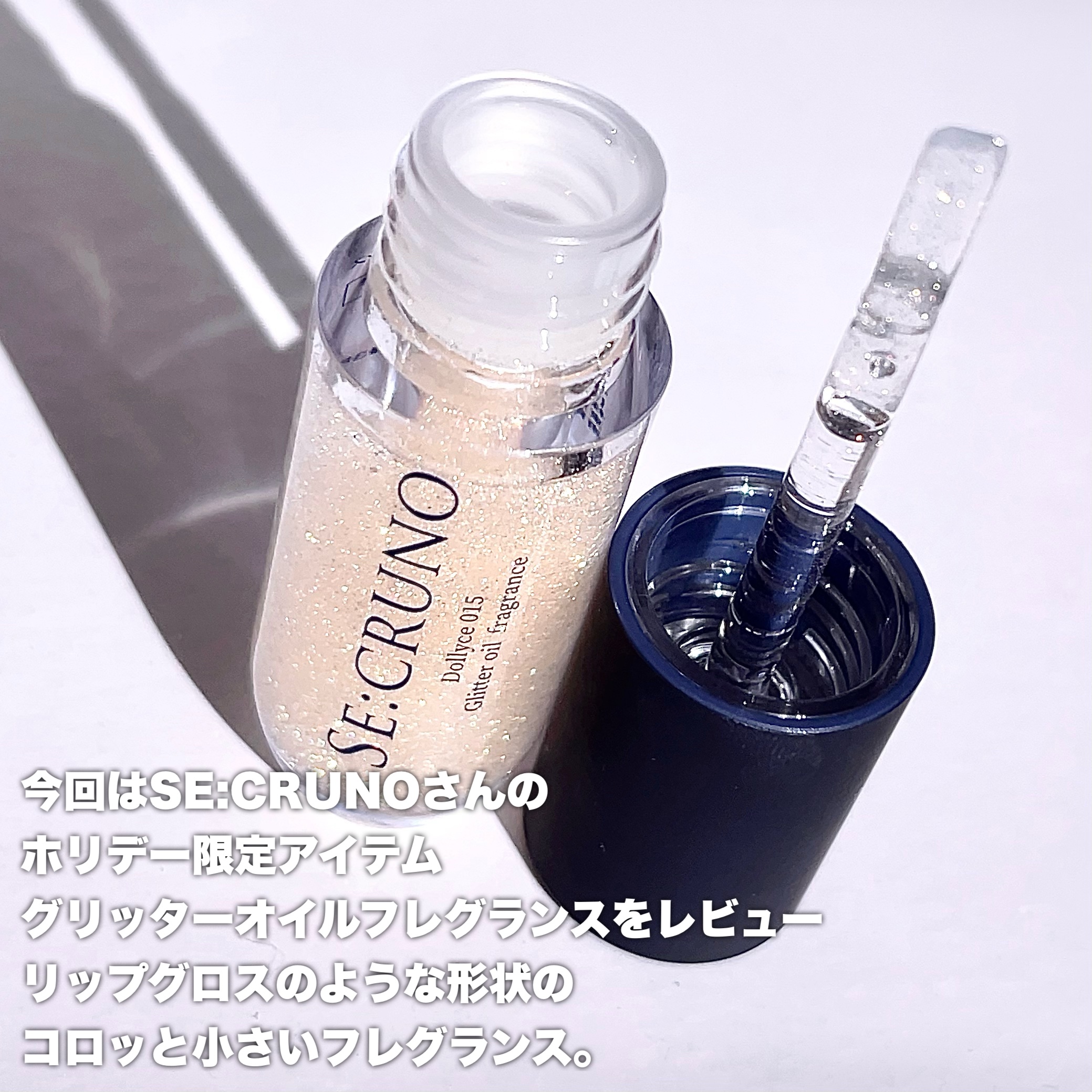 グリッターオイルフレグランス ドリーチェ 015/SE:CRUNO/香水(その他)を使ったクチコミ（2枚目）