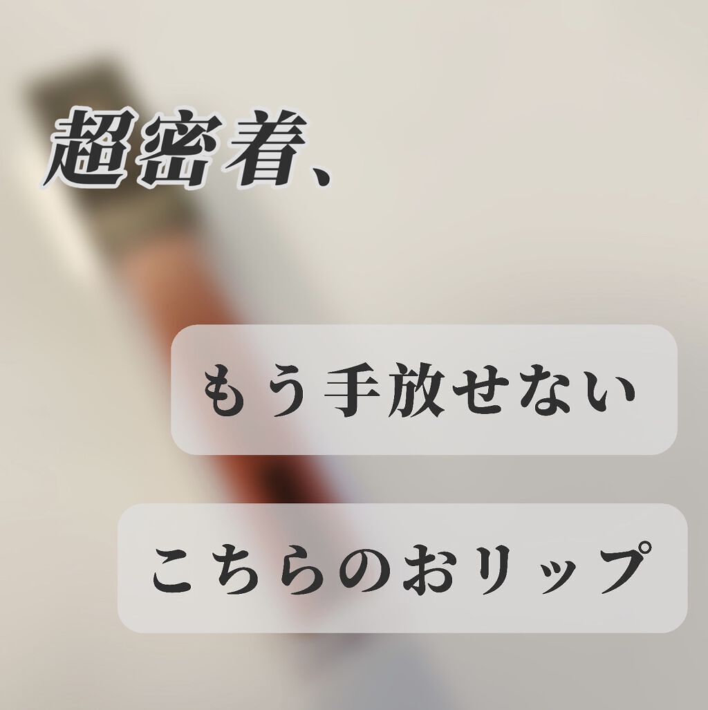 スムースマットリップティント/GAB ME/リップティントを使ったクチコミ（1枚目）