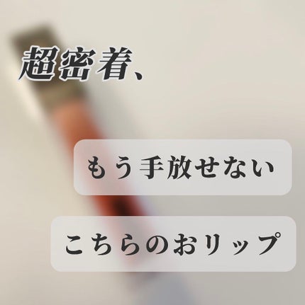 スムースマットリップティント/GAB ME/リップティントを使ったクチコミ(1枚目)