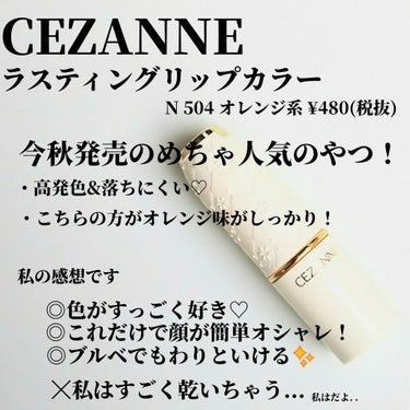 ラスティング リップカラーN/CEZANNE/口紅を使ったクチコミ（2枚目）