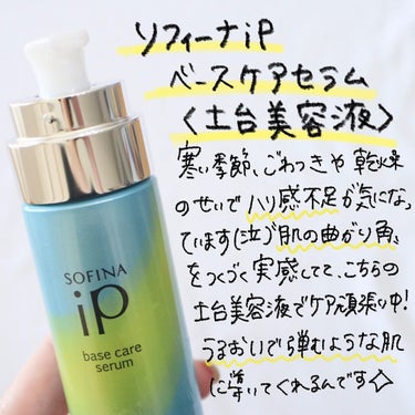 ベースケア セラム＜土台美容液＞ 本体/SOFINA iP/美容液を使ったクチコミ（2枚目）