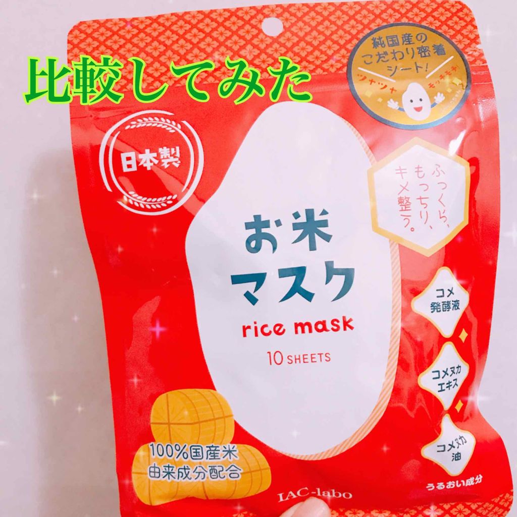 お米マスク/IAC-labo/シートマスク・パックを使ったクチコミ（1枚目）