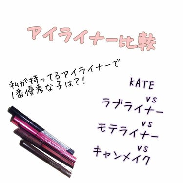 今回は私の持っているアイライナーを比較してみました🙌🏻

◌⑅﻿◌┈┈┈┈┈┈┈┈┈┈┈┈┈┈┈┈┈◌⑅﻿◌

《#KATE ダブルラインフェイカー》
二重を足すのと涙袋の影を書くのに使っています！

