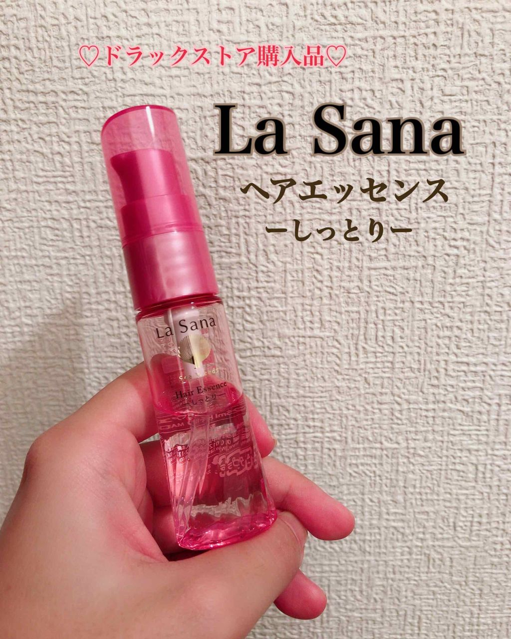 海藻 ヘア エッセンス しっとり/ラサーナ/ヘアオイルを使ったクチコミ（1枚目）