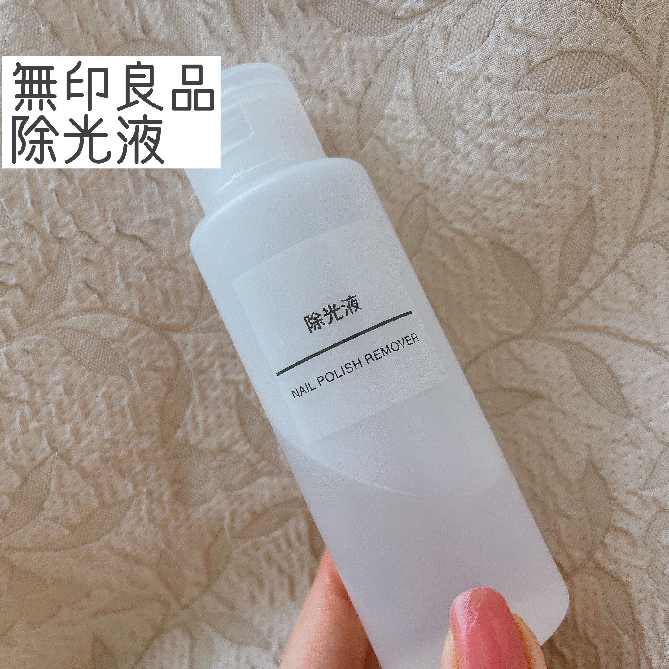 除光液/無印良品/除光液を使ったクチコミ（1枚目）