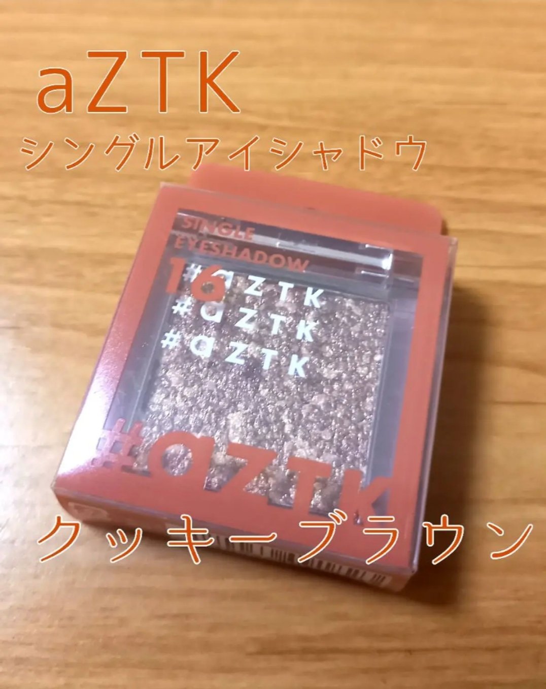 シングルアイシャドウ/aZTK/単色アイシャドウを使ったクチコミ（1枚目）