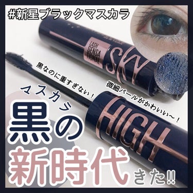 スカイハイ コスミックブラスト/MAYBELLINE NEW YORK/マスカラを使ったクチコミ（1枚目）