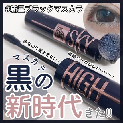 スカイハイ コスミックブラスト/MAYBELLINE NEW YORK/マスカラを使ったクチコミ(1枚目)