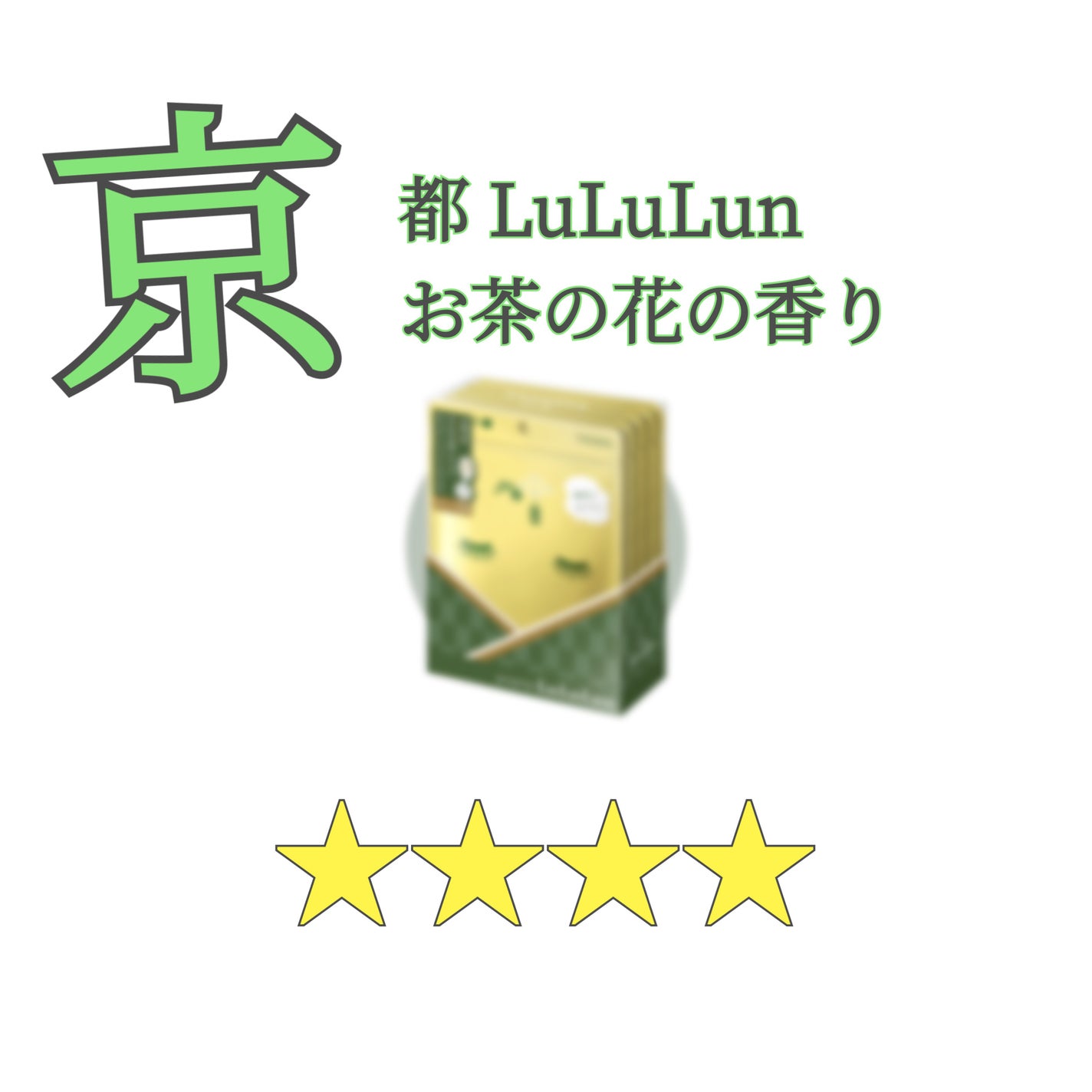 京都ルルルン(お茶の花の香り)/ルルルン/シートマスク・パックを使ったクチコミ(1枚目)