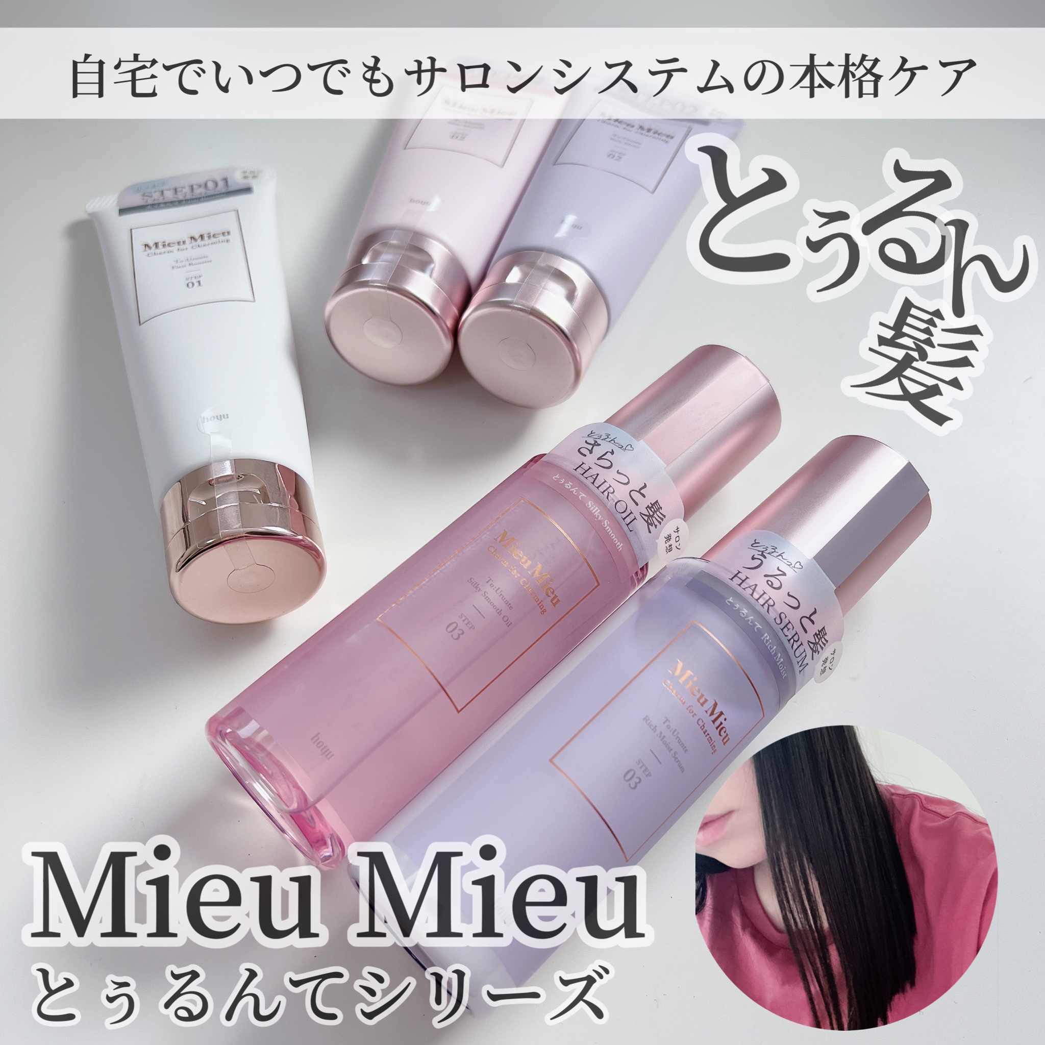 とぅるんて ファーストブースター/MieuMieu/洗い流すヘアトリートメントを使ったクチコミ（1枚目）