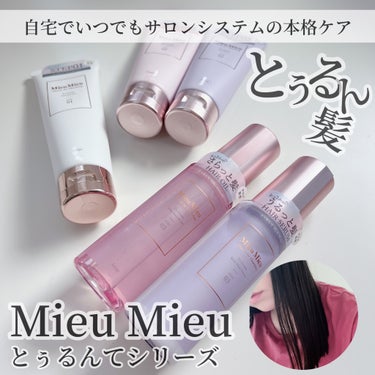 とぅるんて リッチモイスト/MieuMieu/洗い流すヘアトリートメントを使ったクチコミ（1枚目）