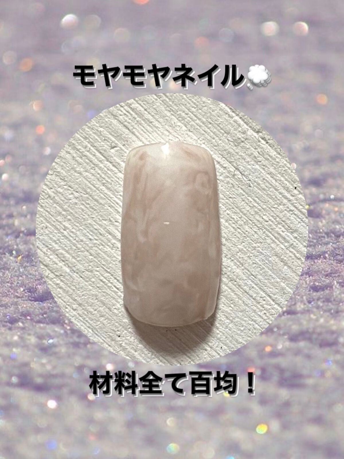 ジェルネイル(ライト対応)/セリア/ジェルネイルを使ったクチコミ(1枚目)