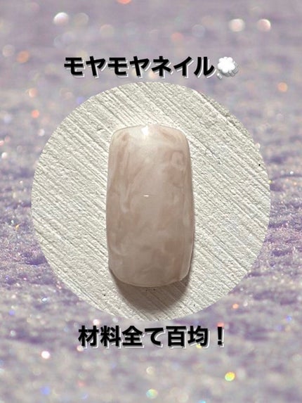 ジェルネイル(ライト対応)/セリア/ジェルネイルを使ったクチコミ(1枚目)