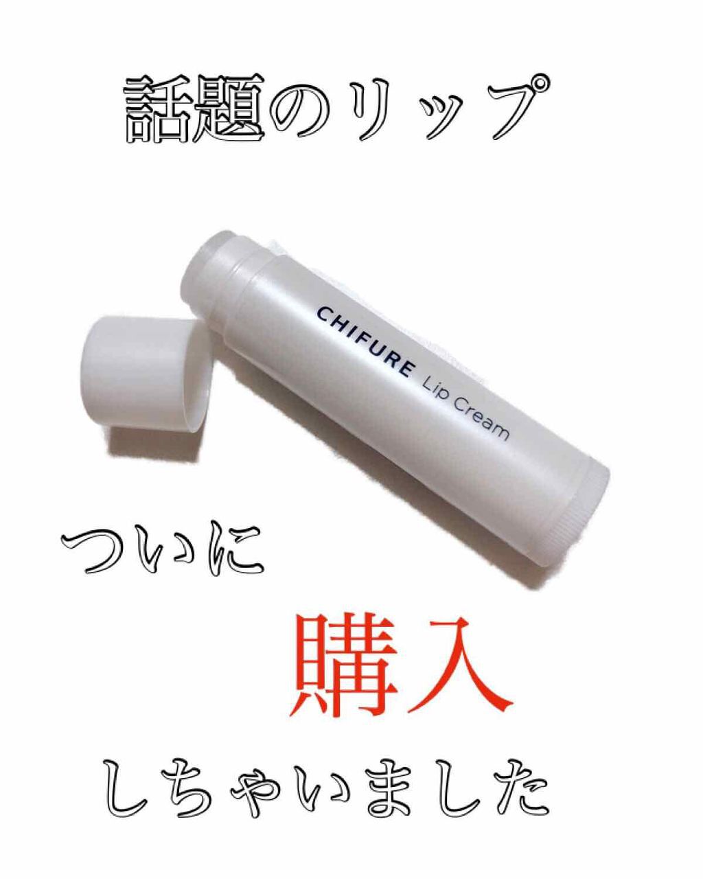 リップ クリーム/ちふれ/リップクリームを使ったクチコミ（1枚目）