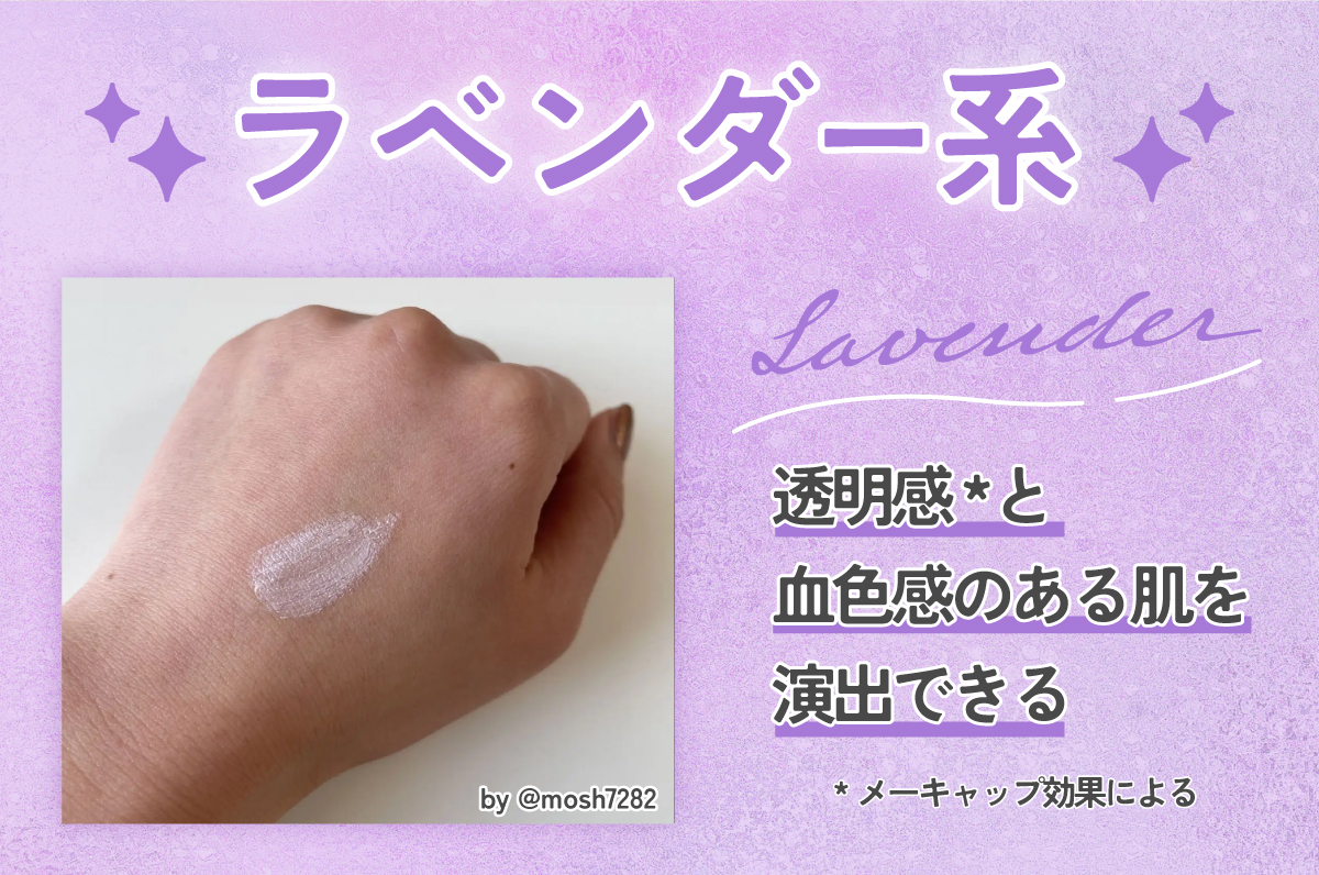 ラベンダー系は透明感*と血色感のある肌を演出できる。*メーキャップ効果による