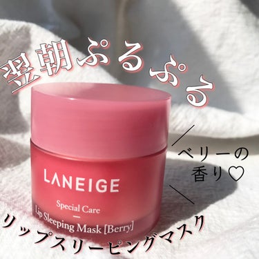 リップスリーピングマスク/LANEIGE/リップケア・リップクリームを使ったクチコミ（1枚目）