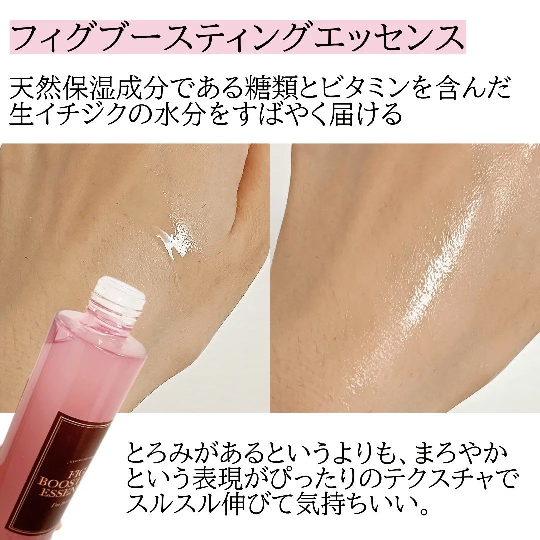 フィグブースティングエッセンス/I'm from/化粧水を使ったクチコミ（2枚目）