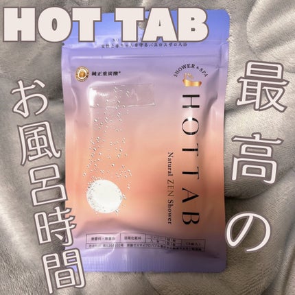 HOT TAB NATURAL ZEN SHOWER/HOT TAB/炭酸系入浴剤を使ったクチコミ(1枚目)