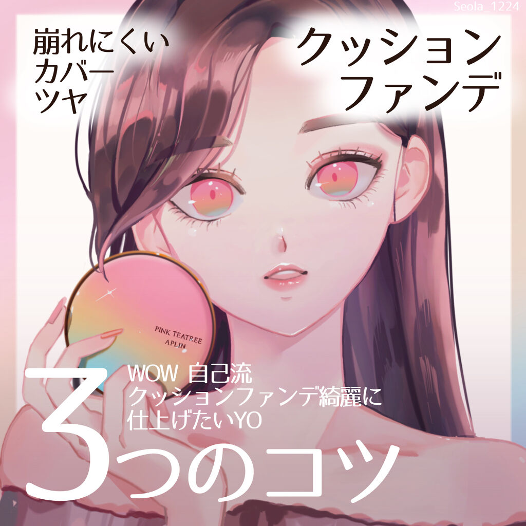 【🌈クッションファンデのコツ 3つ🤍】
カバー ＋ 崩れにくい ＋ ツヤ ＋ 低刺激
クッションファンデレビュー 

ソラです꒰ ¨̮͚ ꒱
お久しぶりです🏃‍♀️💨🌪

桜が綺麗な季節になりましたね…🌸
Produce101 