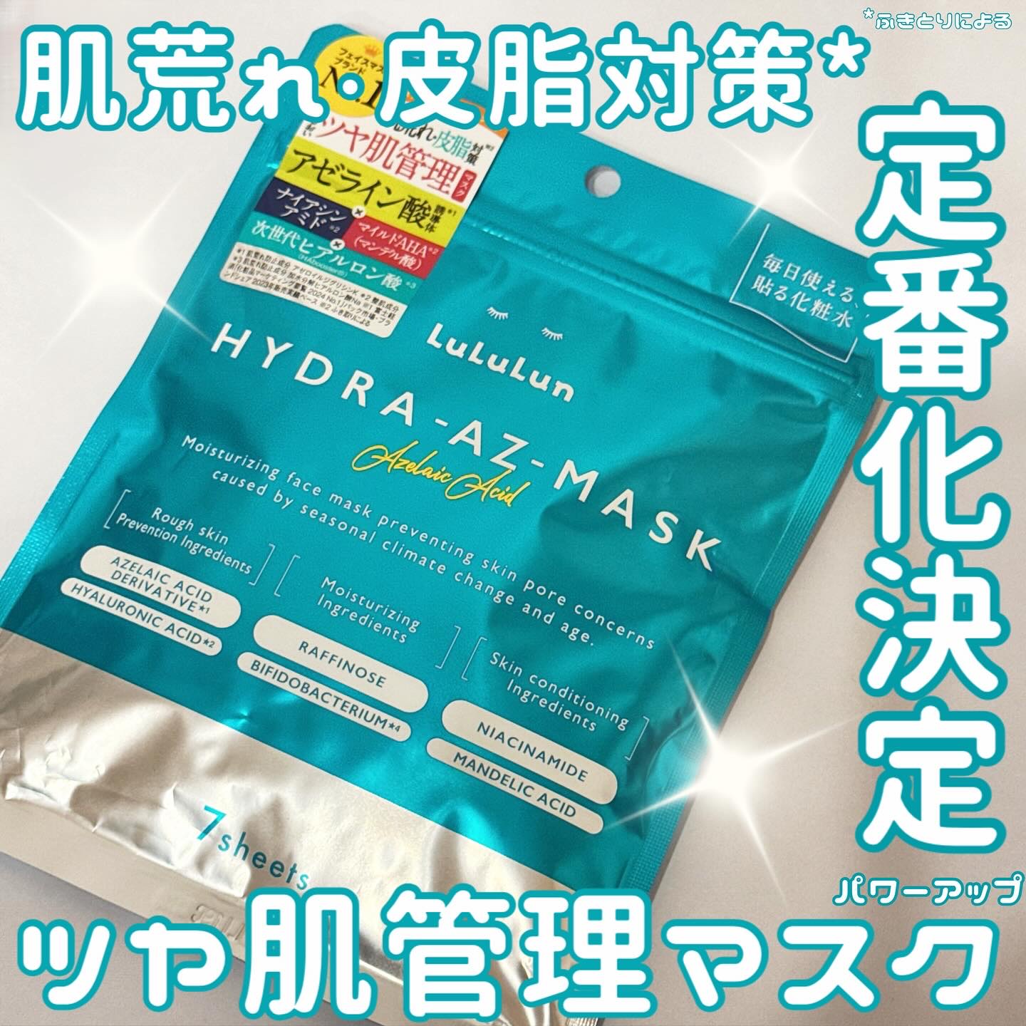 ルルルン ハイドラ AZ マスク/ルルルン/シートマスク・パックを使ったクチコミ（1枚目）