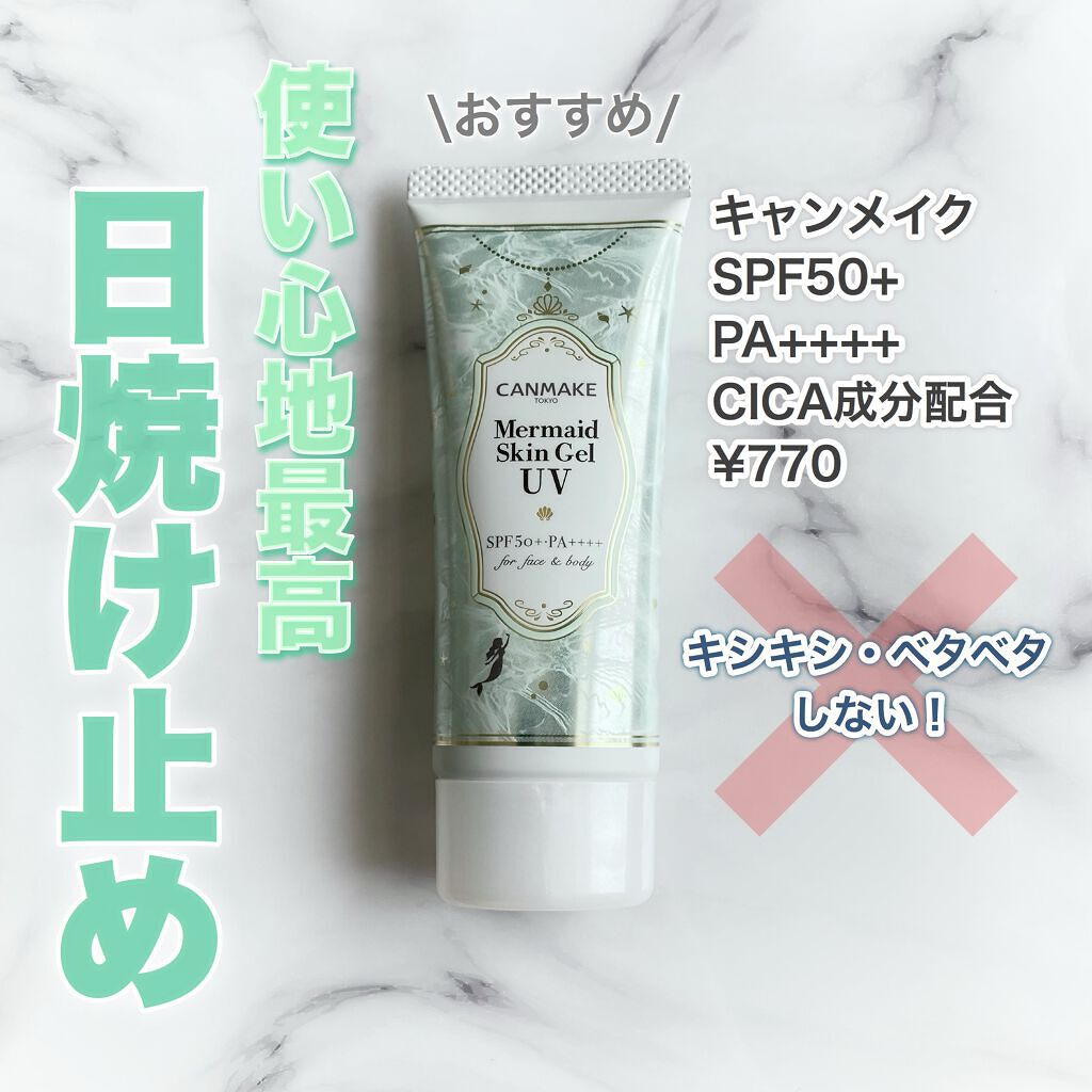 マーメイドスキンジェルUV/キャンメイク/日焼け止めジェルを使ったクチコミ（1枚目）