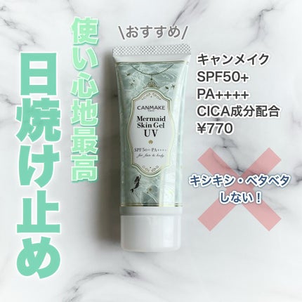 マーメイドスキンジェルUV/キャンメイク/日焼け止めジェルを使ったクチコミ(1枚目)