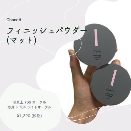フィニッシングパウダー マット/チャコット・コスメティクス/ルースパウダーを使ったクチコミ(2枚目)