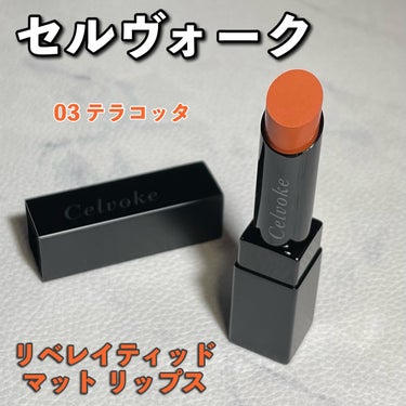 Celvoke リベレイティッドマットリップスのクチコミ「【使った商品】
Celvoke / セルヴォーク
・リベレイティッドマットリップス
💟 03 .....」（1枚目）