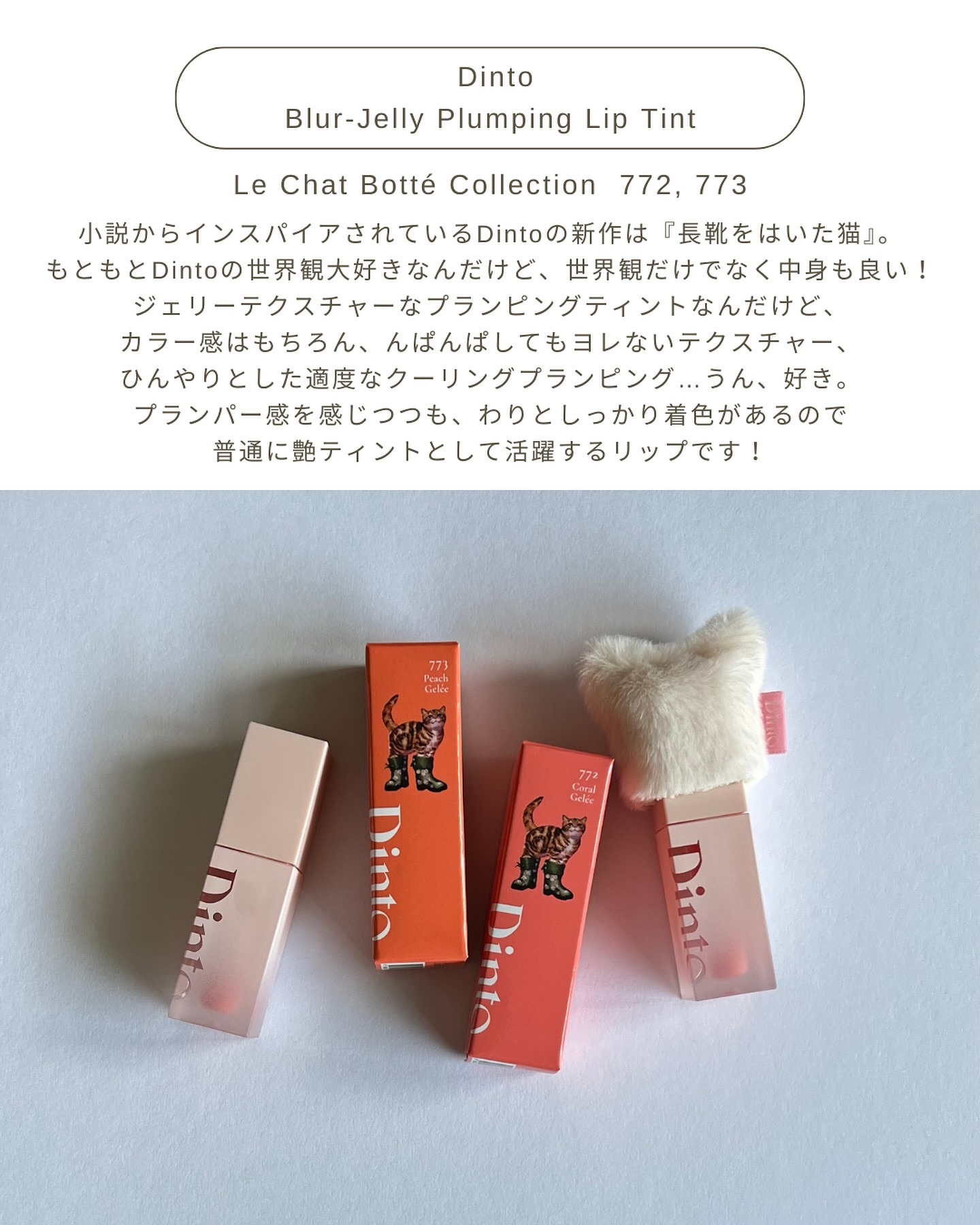 （ル・シャ ボテコレクション）ブラーゼリーボリュームリップティント/Dinto/リップティントを使ったクチコミ（2枚目）