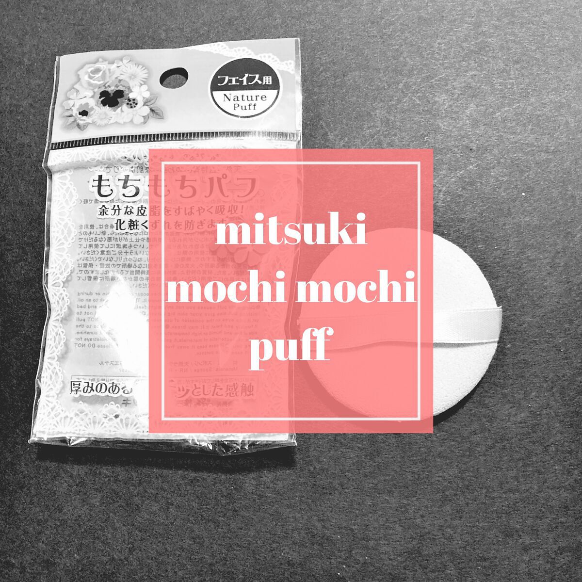 もちもちパフ/キャンドゥ/パフ・スポンジを使ったクチコミ（1枚目）