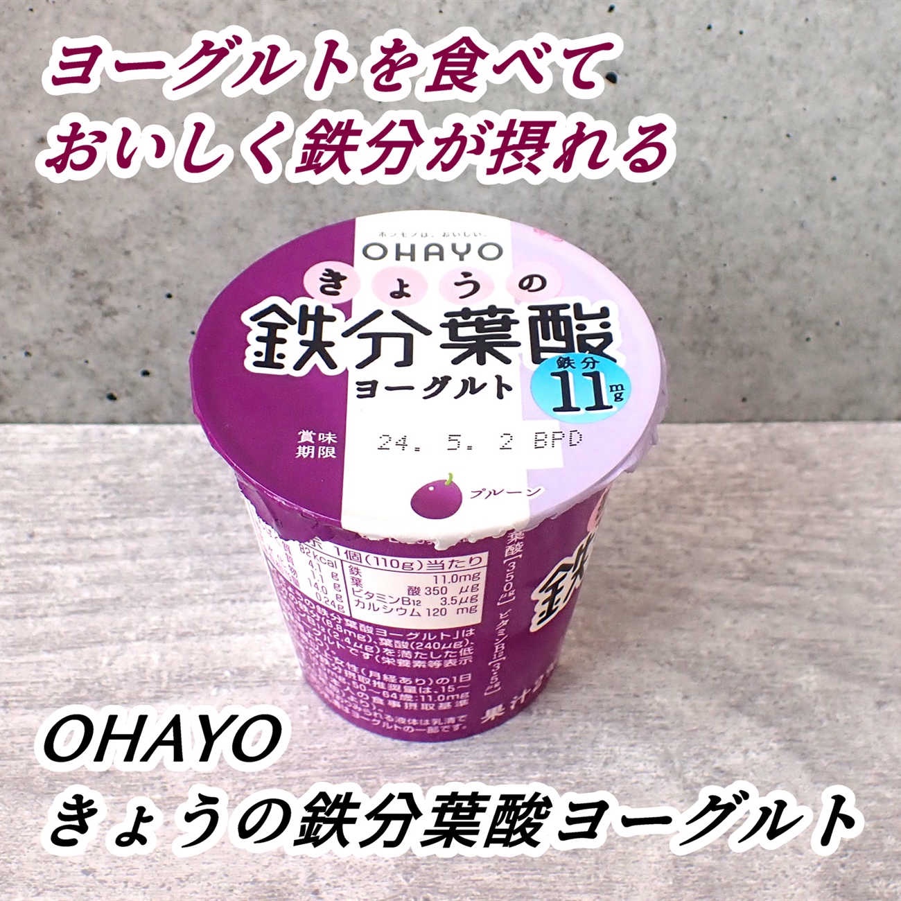 きょうの鉄分葉酸ヨーグルト/オハヨー/ヨーグルトを使ったクチコミ（1枚目）