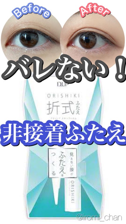 オリシキ アイリッドスキンフィルム		/D-UP/二重まぶた用アイテムを使ったクチコミ(1枚目)