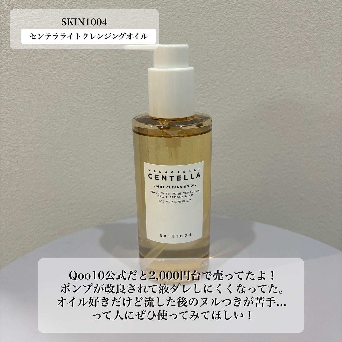 センテラ ライトクレンジングオイル/SKIN1004/オイルクレンジングを使ったクチコミ(8枚目)