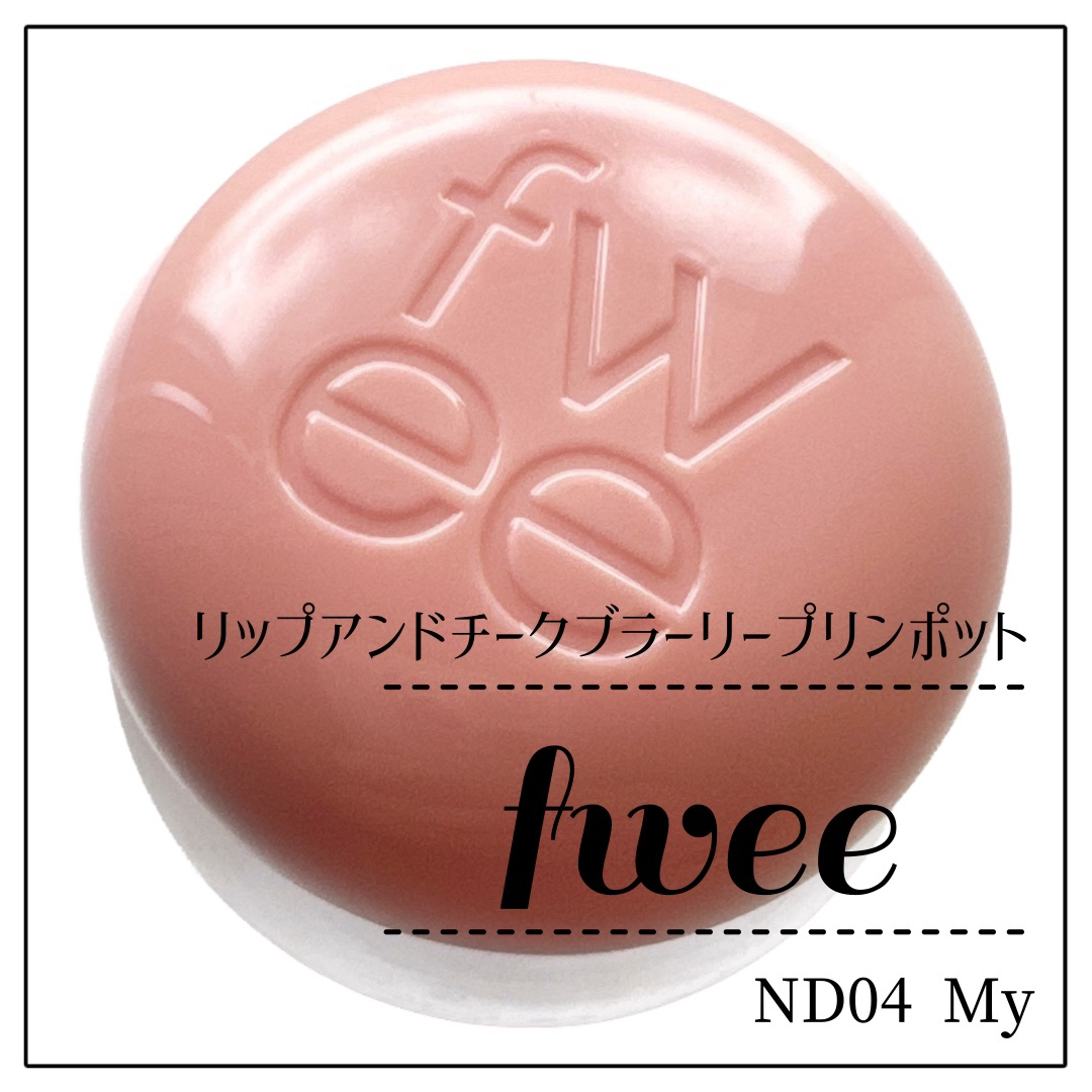 リップアンドチーク ブラーリープリンポット/fwee/口紅を使ったクチコミ（1枚目）
