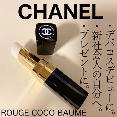 シャネル ルージュ ココ ボーム/CHANEL/口紅を使ったクチコミ（1枚目）