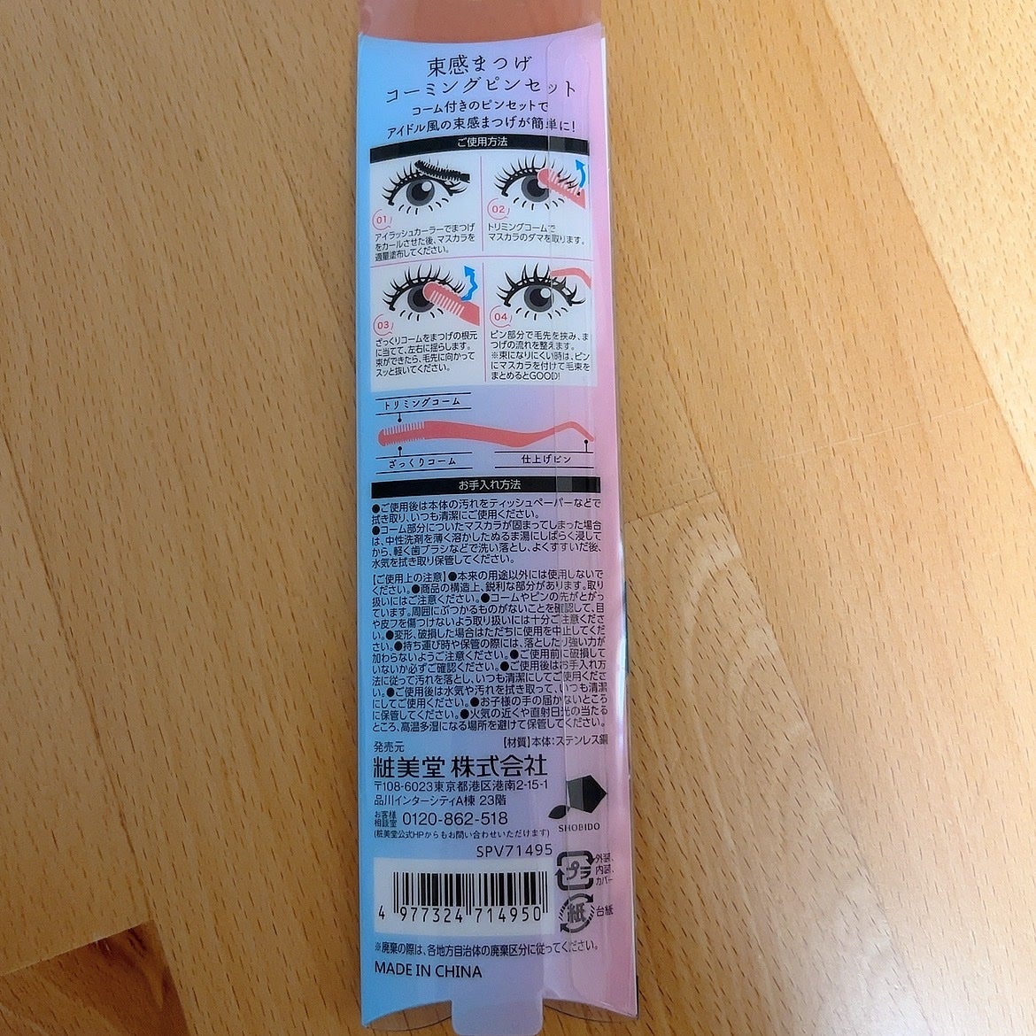 束感まつげコーミングピンセット/SHOBIDO/その他化粧小物を使ったクチコミ(2枚目)