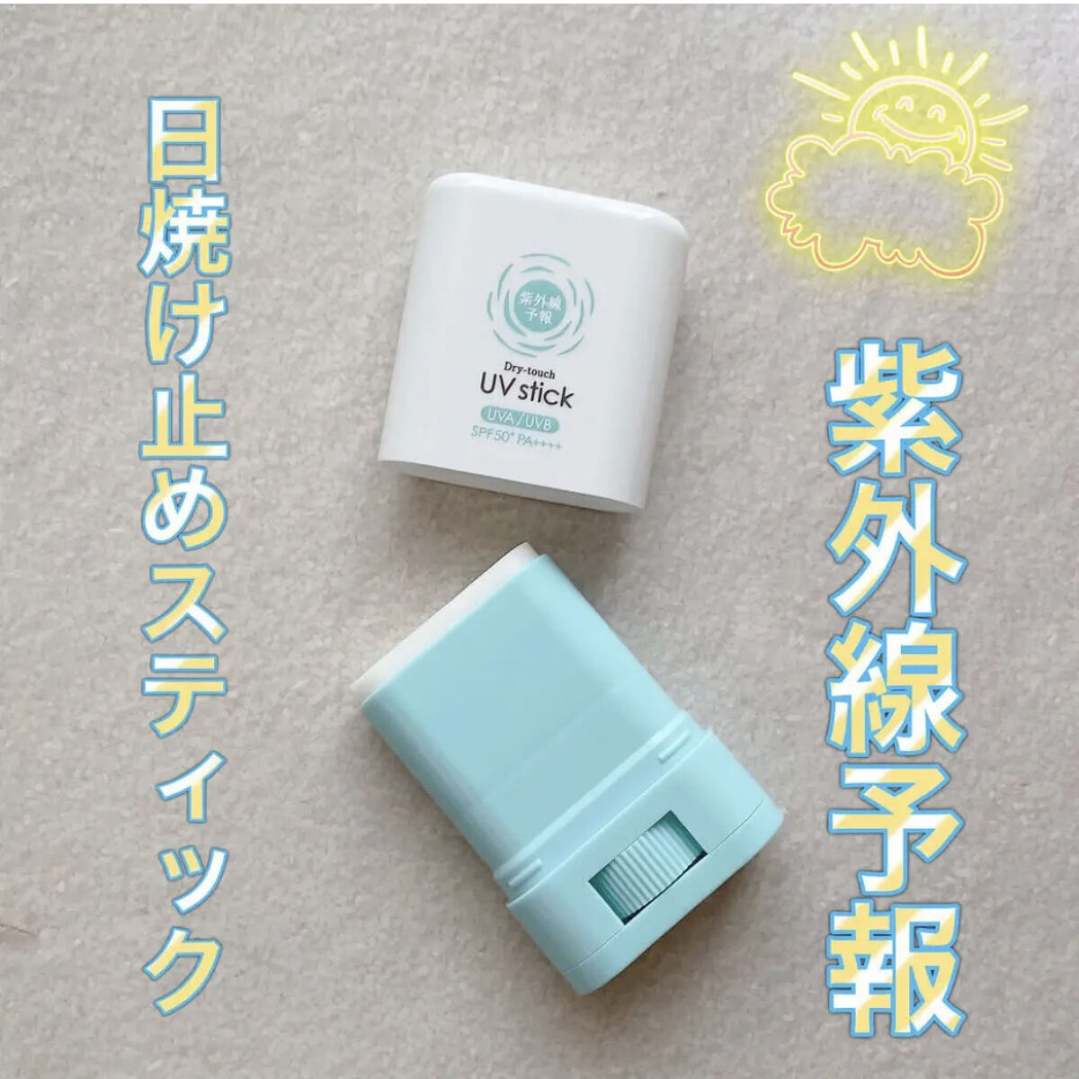 ☀️優しいUVスティック☀️ 



去年からの夏の必需品！
紫外線予報
さらさらUVスティック

去年は1つ使い切って、リピする時には売り切れてしまっていたので、今年は2つ購入しておきました！



こちらの日焼け止めは、スティックタイプ