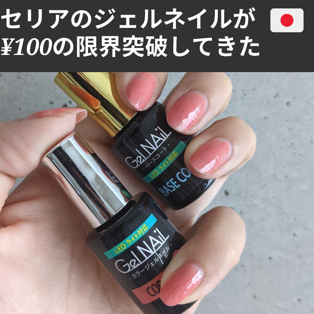 ジェルネイル/セリア/ジェルネイルを使ったクチコミ（1枚目）