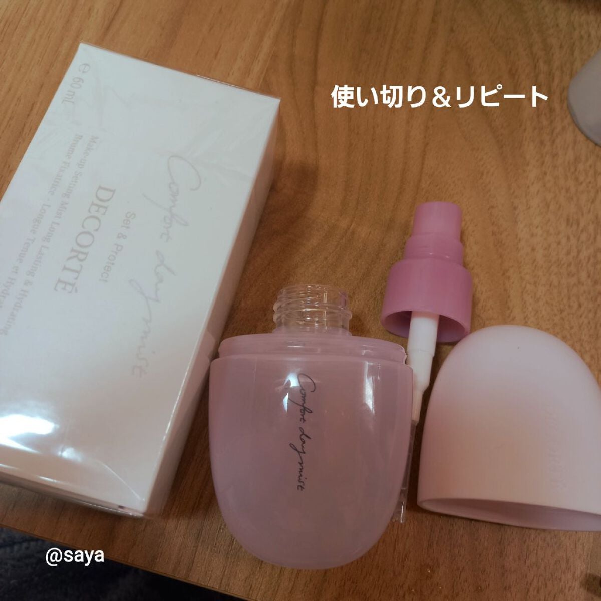 コンフォート デイミスト セット&プロテクト/DECORTÉ/ミスト状化粧水を使ったクチコミ(1枚目)