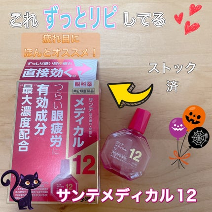 サンテメディカル12 (医薬品)/参天製薬/その他を使ったクチコミ(1枚目)