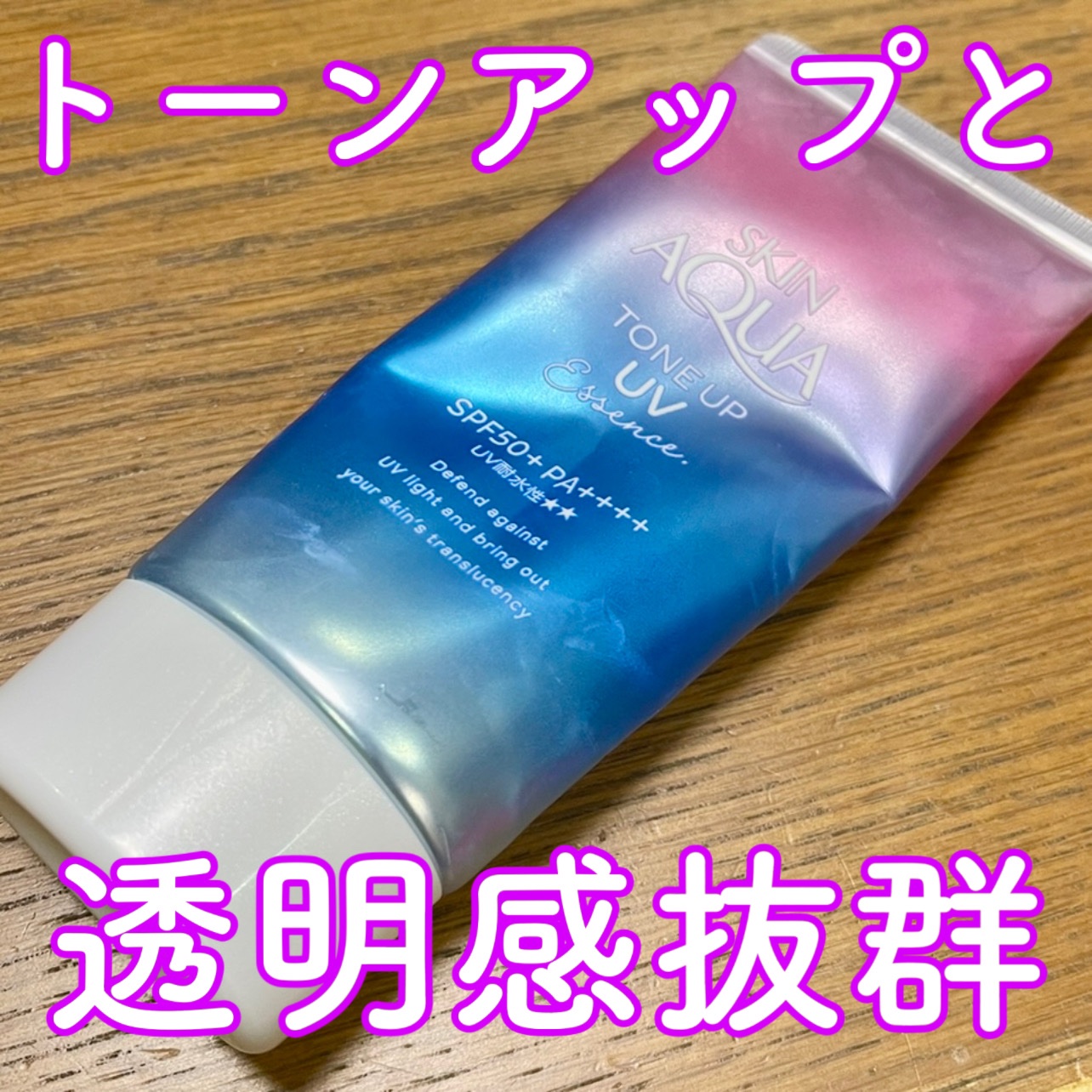 スキンアクア トーンアップUVエッセンス/スキンアクア/日焼け止めクリームを使ったクチコミ（1枚目）