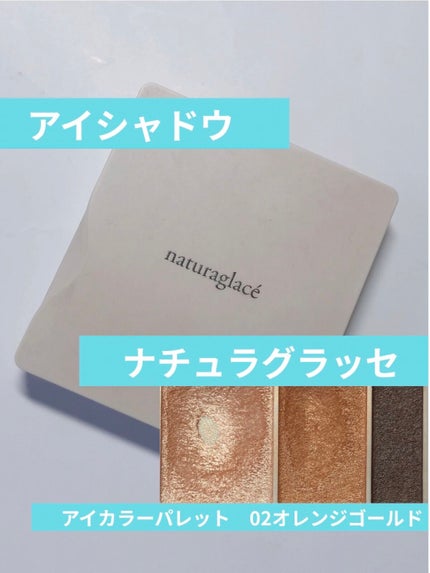 アイカラーパレット 02 オレンジゴールド/ナチュラグラッセ/アイシャドウパレットの画像